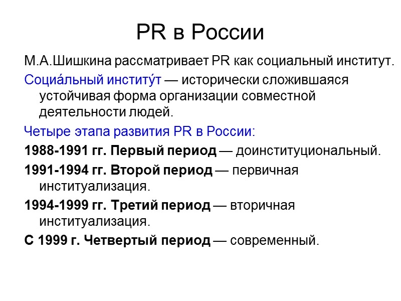 PR в России М.А.Шишкина рассматривает PR как социальный институт.  Социа́льный институ́т — исторически